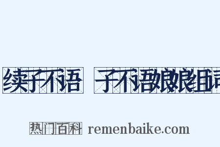 续子不语·子不语娘娘组词是什么意思的图片